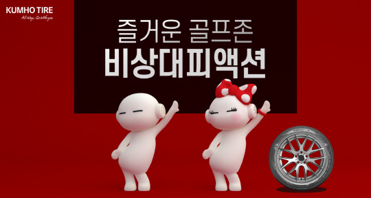 금호타이어 골프존 비상대피광고. <금호타이어 제공>